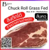 สันคอ ออสเตรเลีย กลาสฟีด (Australia Grass Fed Chuck Roll) Spec: 6-9+- kg./pc.