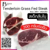 สันใน ออสเตรเลีย กลาสฟีด (Australia Grass Fed Tenderloin) Spec: 200 g./pack