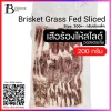 เสือร้องไห้ ออสเตรเลีย กลาสฟีด (Australia Grass Fed Point End Brisket (Sliced 1-2 mm.)) Spec: 200 g./pack