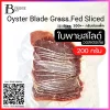 ใบพาย ออสเตรเลีย กลาสฟีด Sliced 1-2 mm. (Australia Grass Fed Oyster Blade (Sliced 1-2 mm.)) Spec: 200 g./pack