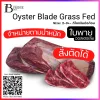 ใบพาย ออสเตรเลีย กลาสฟีด (Australia Grass Fed Oyster Blade) Spec: 2-3+- kg./pc.