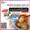 หอยเชลล์ต้มแช่แข็ง ไซส์ M 26-30 ชิ้นต่อแพ็ค (Boiled Scallop Size: M) Spec: 1 kg./pack (10 pack/carton)