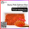 ไข่ปลาแซลมอนปรุงรส เม็ดเล็ก Pink Salmon, 250 g. (Ikura, Pink Salmon Roe, 250 g.) Spec: 250 g./pack