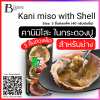 คานิมิโสะมันปูสำหรับย่าง ในกระดองปู (Kanimiso with Shell) (40 กรัมต่อแพ็ค, 3 ชิ้นต่อแพ็ค)