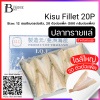 ปลาทรายแล่ผีเสื้อ 20 12 ซม., 500 กรัมแพ็ค (Kisu Fillet 20P) Spec: 20 pc./pack (5 pack/carton)