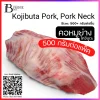 คอหมูโคจิบูตะ สำหรับย่าง Pack (KOJIBUTA, Pork Neck) Spec: 500+- g./pack