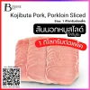 สันนอกหมูโคจิบูตะ Sliced 1-2 mm. (KOJIBUTA PORK, Loin (Sliced 1-2 mm.)) Spec: 1 kg./pack