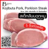 สันนอกหมูโคจิบูตะ Steak Cut, 200 g., 5 pc./pack (KOJIBUTA PORK, Loin (Steak Cut, 200 g.)) Spec: 1 kg./pack