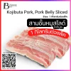 สามชั้นโคจิบูตะ แบบลอกหนัง สไลด์ 1-2 mm. (KOJIBUTA PORK Belly (Sliced 1-2 mm.)) Spec: 1 kg./pack
