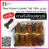 หางกุ้งล๊อปสเตอร์ 140g.+- 26-35 ตัวต่อลัง (Lobster Tail 140g.+- (26-35 pc./carton)) Spec: 5+- kg.