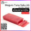 ปลาทูน่าซากุ AA, 500+- กรัมต่อชิ้น Pack ตัดด้วยมือ (Tuna Saku AAA (Hand Cut) (Pack)) Spec: 500+- g./pc.