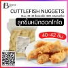 ลูกชิ้นหมึกฮอกไกโด 40-42 ชิ้นต่อแพ็ค (CUTTLEFISH NUGGETS)