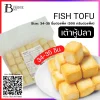 เต้าหู้ปลา 34-35 ชิ้นต่อแพ็ค (FISH TOFU) Spec: 500 g./pack