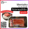 เมนไทโกะ (Mentaiko 70 g.) (70 กรัม) (2-3 ชิ้นต่อแพ็ค)