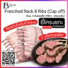 ซี่โครงแกะนิวซีแลนด์ 8 ซี่ ชนิดตัดแต่ง Pack (Frenched Rack 8 Ribs (Cap off), NZ Lamb (Pack)) Spec: 1+- kg./pack