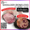 หัวไหล่แกะนิวซีแลนด์เนื้อล้วน (SHOULDER (BONELESS), NZ Lamb) Spec: 0.7-1.5 kg./pc.