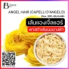 เส้นแองเจิ้ลแฮร์ (ANGEL HAIR (CAPELLI D'ANGELO)) Spec: 500 g./pack