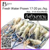 กุ้งก้ามกรามทั้งตัว 17-20 ตัวต่อกิโลกรัม (Fresh Water Prawn 17-20 pc./kg. (NW 90%)) Spec: 1 kg.