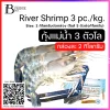 กุ้งแม่น้ำทั้งตัว 3 ตัวต่อกิโลกรัม (River Shrimp 3 pc./kg.) Spec: 2 kg./pack