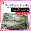 กุ้งแม่น้ำทั้งตัว 4 ตัวต่อกิโลกรัม (River Shrimp 4 pc./kg.) Spec: 2 kg./pack