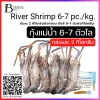 กุ้งแม่น้ำทั้งตัว 6-7 ตัวต่อกิโลกรัม (River Shrimp 6-7 pc./kg. (NW 100%)) Spec: 2 kg./pack