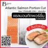 สเต็กปลาแซลมอน ตัดพอร์ชั่น (Salmon Steak (Portion Cut)) Spec: 200 g./pc. (2 pc./pack)