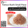 ปลาโออบแห้งฝอย (Katsuo Bushi Small Piece) Spec: 40 g.