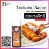 ซอสทงคัตสึ สำหรับของทอด (Tonkatsu Sauce) Spec: 300 มิลลิลิตร