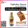 น้ำจิ้มเนื้อย่าง ยากินิคุ (Yakiniku Sauce) Spec: 245 g.