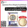 Japanese Rice (Niigata Koshihikari) Spec: 2 kg.