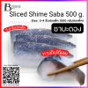 ปลาซาบะดอง 500 กรัม (Shime Saba 500 g.) Spec: 3-4 pc./pack (500 g./pack)