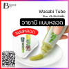 วาซาบิแบบหลอด (Wasabi Tube) Spec: 43 g.