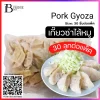 เกี๊ยวซ่าไส้หมู 30 ชิ้นต่อแพ็ค (Pork Gyoza 30 pc./pack)