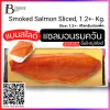 แซลมอนรมควัน ฟินเล่ย์สไลด์ (Smoked Salmon Sliced Spec: 1.2+- kg./pack)
