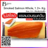 แซลมอนรมควันฟินเล่ย์ ไม่สไลด์ (Smoked Fillet Salmon Whole 1.2+- kg./pack)