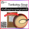 หัวเชื้อน้ำซุปทงคตสึ (Tonkotsu Soup)