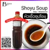 หัวเชื้อน้ำซุปโชยุ (Shoyu Soup)