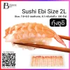 กุ้งซูชิ ไซส์ 2L 6.1 กรัม, 7.6-8.0 ซม./ชิ้น (Sushi Ebi Size: 2L) Spec: 30 pc./pack (10 pack/carton)