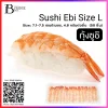 กุ้งซูชิ ไซส์ L 4.6 กรัม, 7.1-7.5 ซม./ชิ้น (Sushi Ebi Size: L) Spec: 50 pc./pack (10 pack/carton)