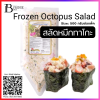 สลัดหมึกทาโกะ (SHIMANTO FROZEN OCTOPUS SALAD) Spec: 500 g./pack (4 pack/carton)