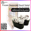 สลัดหมึกปรุงรส (SHIMANTO FROZEN SEASONED SQUID SALAD) Spec: 500 g./pack (4 pack/carton)