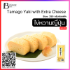 ไข่หวานญี่ปุ่น ผสมชีส (TAMAGO YAKI EXTRA WITH CHEESE) Spec: 250 g./pack (10 pack/carton)