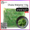 สาหร่ายยำ 1 กิโลกรัม (Chuka Wakame 1000 g.) Spec: 1 kg./pack (5 pack/carton)