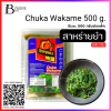 สาหร่ายยำ 500 กรัม (Chuka Wakame 500 g.) Spec: 500 g./pack (2 pack/carton)