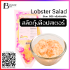 สลัดกุ้งล๊อปสเตอร์ (SHIMANTO LOBSTER SALAD) Spec: 500 g./pack (4 pack/carton)