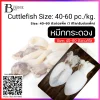 ปลาหมึกกระดอง ทั้งตัว หมึกเจาะ ไซส์ 40-60 ตัวต่อกิโลกรัม (Cuttlefish Size: 40-60 pc./kg.) Spec: 1 kg./pack