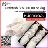 ปลาหมึกกระดอง ทั้งตัว หมึกเจาะ ไซส์ 60-80 ตัวต่อกิโลกรัม (Cuttlefish Size: 60-80 pc./kg.) Spec: 1 kg./pack