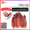 หนวดหมึกยักษ์ 6-7 หนวดต่อแพ็ค (Tako Leg) Spec: 6-7 pc./pack