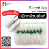 หมึกกล้วยสไลต์ 6 กรัม (Sliced Ika 6 g.) Spec: 20 pc./pack