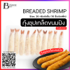 กุ้งชุปเกล็ดขนมปัง 26 กรัม (BREADED SHRIMP (26 g.)) Spec: 10 pc./แพ็ต (10 pack/carton)